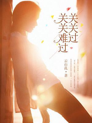 关关难过关关过是谁说的