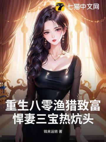 重生八零悍妻宠上瘾全文免费阅读全文