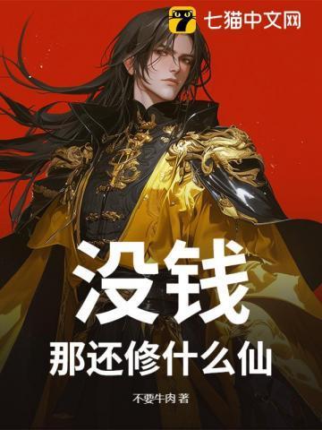 没钱?那还修什么仙!完整版阅读