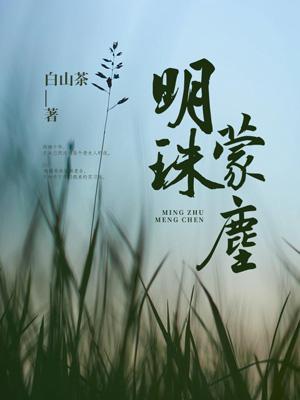 明珠蒙尘了by遇烛笔趣阁