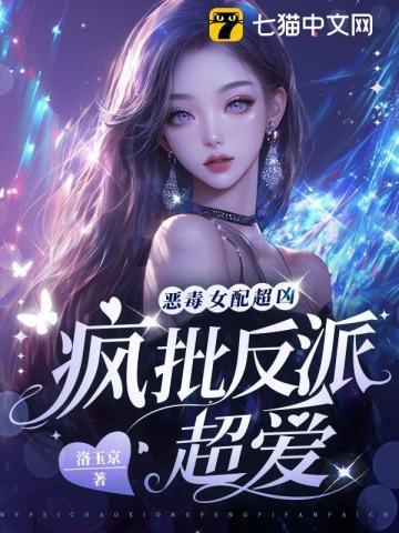 恶毒女配又疯了