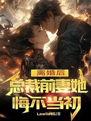 离婚后总裁后悔了