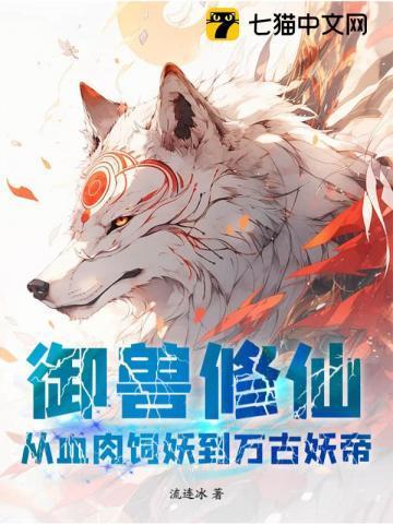 御兽修仙百度百科