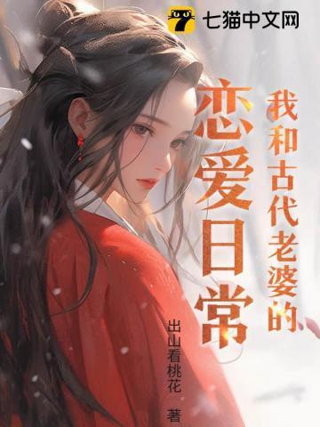 我的呆萌老婆来自古代免费阅读