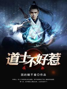 道长别装了我知道你会仙术苏荷结局