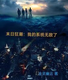 末日无敌系统