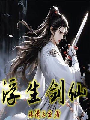 浮生剑仙顾恒生是谁