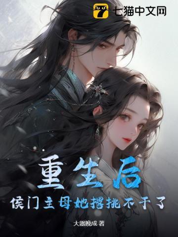 重生侯门嫡母要和离免费
