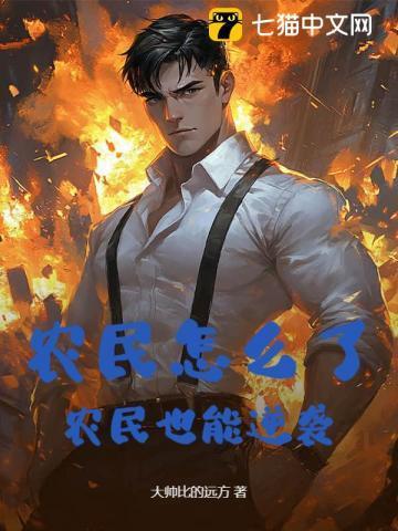 农民也能逆袭吗