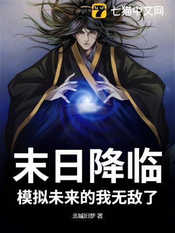 模拟未来的我无敌了免费阅读