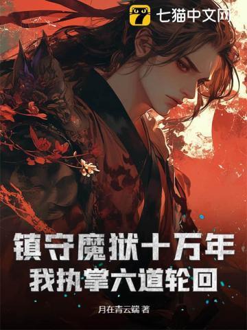 我执掌六道轮回免费阅读