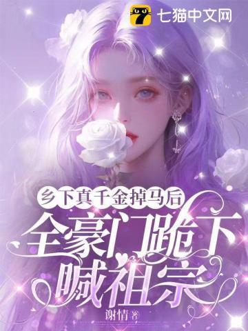 乡下来的真千金竟是豪门老祖宗全文阅读