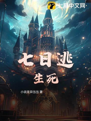 七日逃生游戏无弹窗