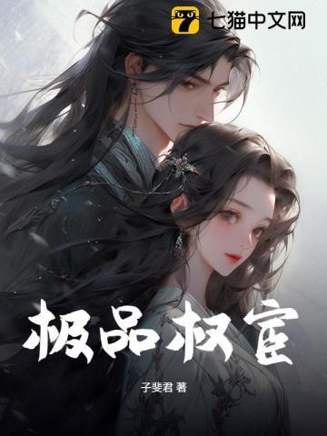 极品权贵的结尾