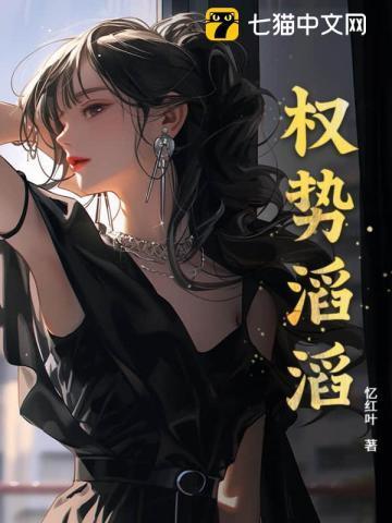 权势滔天百度百科