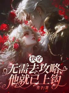 她绝美爱撩大佬纷纷放肆宠爱TXT