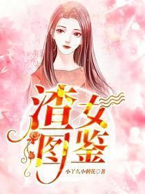 渣女图鉴话本阅读