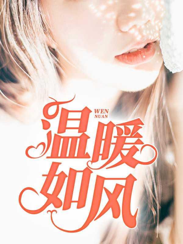 温暖如风可爱如你