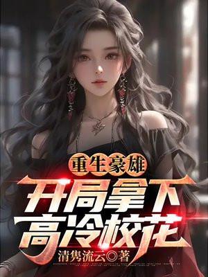 重生豪雄开局拿下高冷校花百科