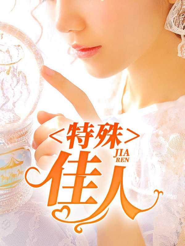 特殊佳人完整版