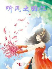 听风忆雪下一句是什么
