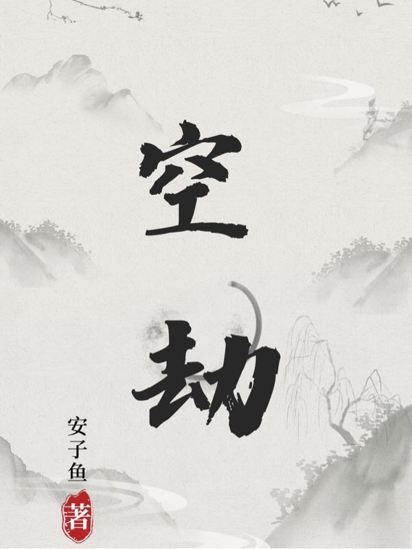 空劫入夫妻宫对感情的态度