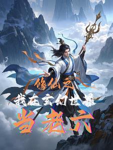 我在修仙世界当up主