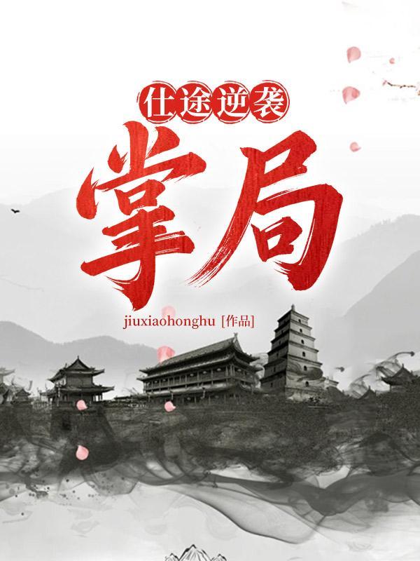 仕途逆袭掌局沈东与苏玉红结局