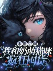 末世之猫咪有空间