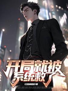 开局就被系统坑