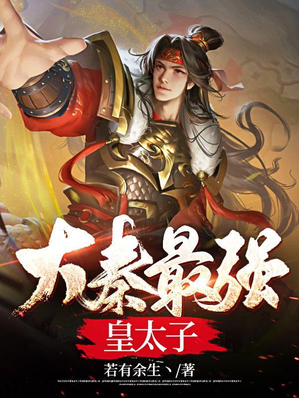 大秦最强皇太子秦云