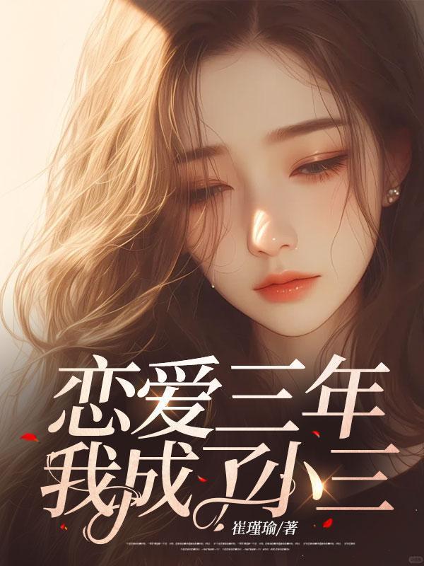 热恋三年即将成为我妻你知我