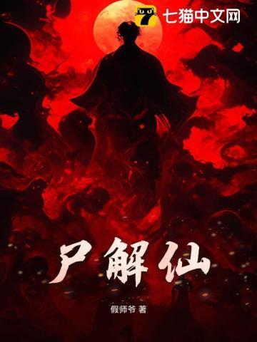 尸解仙和羽化仙区别