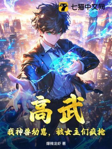 高武开局神宠和顶级天赋最新章节