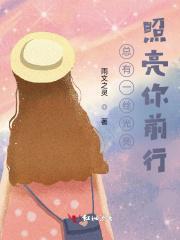 总有一道光照亮