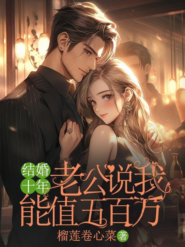 老公说我能值五百万怎么回答