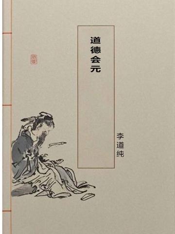 道德会元的治国色彩