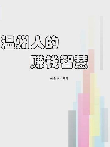 温州人的赚钱手段