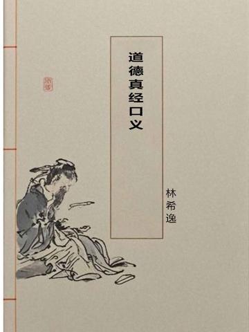 道德真经义解释是什么