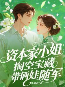 带俩娃随军完整版