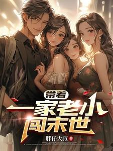 带着一群老婆闯末世