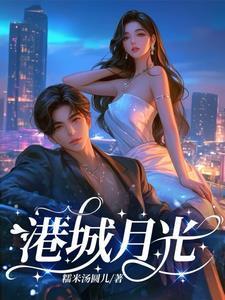 港城月光未删减版