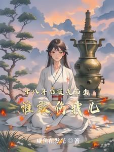 十八年后破关而出