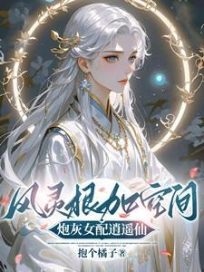 风灵根女配修仙文