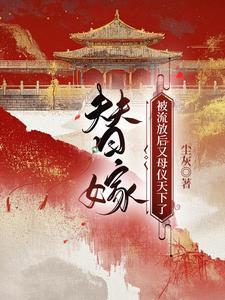 替嫁被流放后又母仪天下了