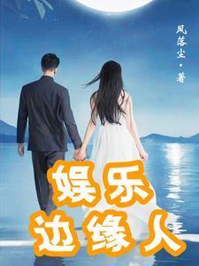 娱乐边缘人 聚合中文网