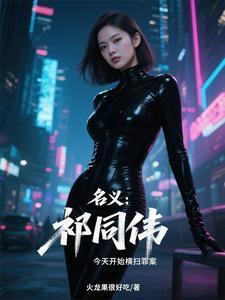 人民的名义 祁同伟原型