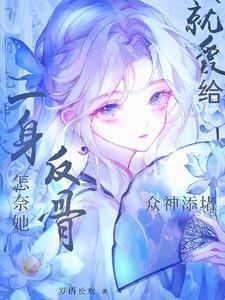 就爱给众神添堵