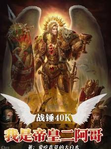 战锤2帝皇