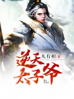 逆天太子爷txt书包网